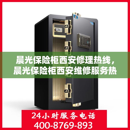 晨光保险柜西安修理热线，晨光保险柜西安维修服务热线，专业解决您的保险柜问题