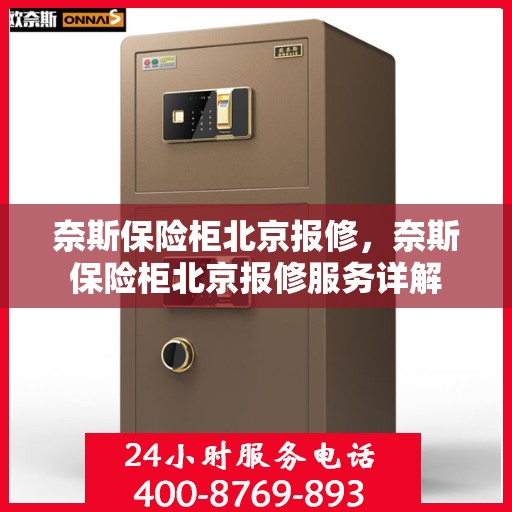 奈斯保险柜北京报修，奈斯保险柜北京报修服务详解