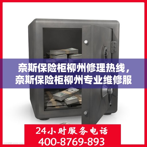 奈斯保险柜柳州修理热线，奈斯保险柜柳州专业维修服务热线