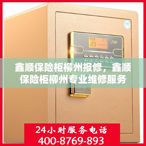鑫顺保险柜柳州报修，鑫顺保险柜柳州专业维修服务