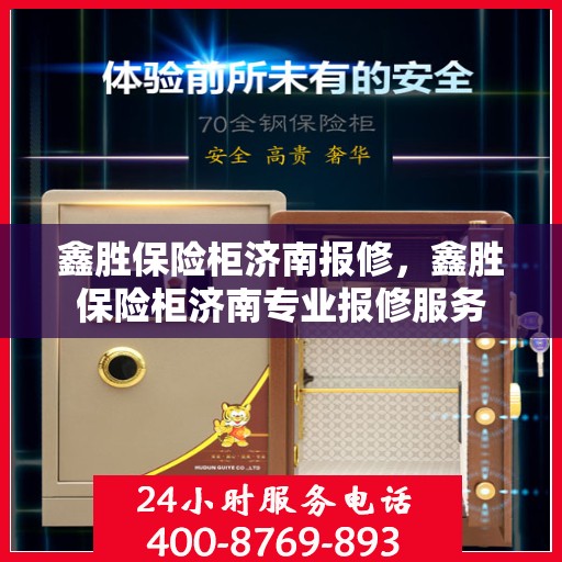 鑫胜保险柜济南报修，鑫胜保险柜济南专业报修服务