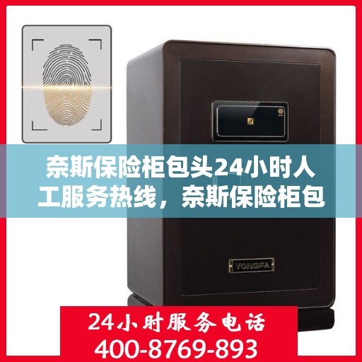 奈斯保险柜包头24小时人工服务热线，奈斯保险柜包头全天候人工服务热线，解锁您的安全需求