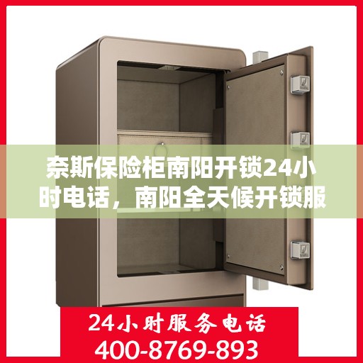 奈斯保险柜南阳开锁24小时电话，南阳全天候开锁服务，奈斯保险柜紧急开锁电话公布