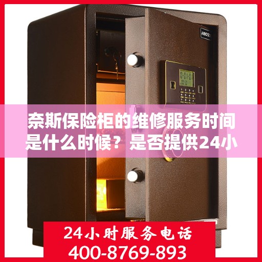 奈斯保险柜的维修服务时间是什么时候？是否提供24小时服务？，奈斯保险柜维修服务时间及24小时维修服务详解
