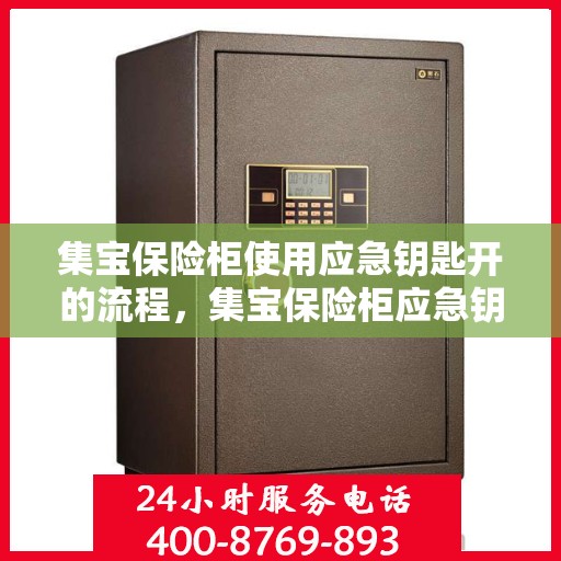 集宝保险柜使用应急钥匙开的流程，集宝保险柜应急钥匙开锁详解，轻松掌握应急开启流程