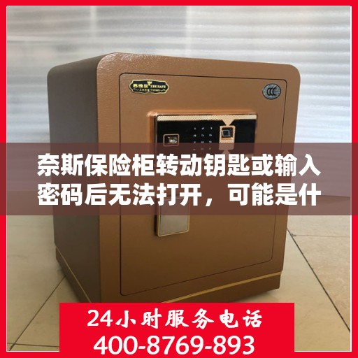奈斯保险柜转动钥匙或输入密码后无法打开，可能是什么原因？，保险柜故障解析，为何钥匙转动或密码输入后无法打开奈斯保险柜？