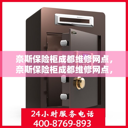 奈斯保险柜成都维修网点，奈斯保险柜成都维修网点，专业售后，快速响应服务！