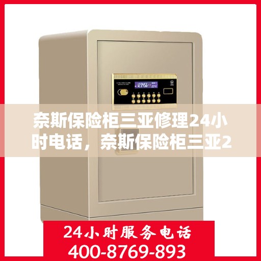 奈斯保险柜三亚修理24小时电话，奈斯保险柜三亚24小时专业维修服务热线