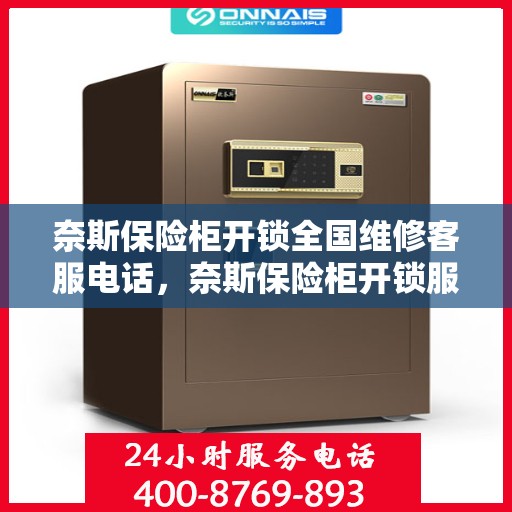 奈斯保险柜开锁全国维修客服电话，奈斯保险柜开锁服务全国售后维修热线电话公布