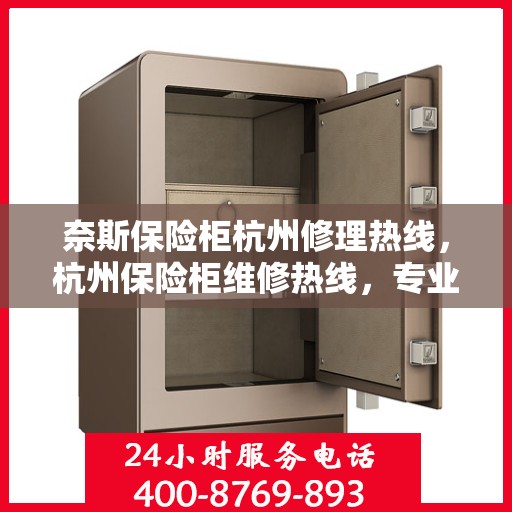 奈斯保险柜杭州修理热线，杭州保险柜维修热线，专业服务奈斯保险柜故障解决