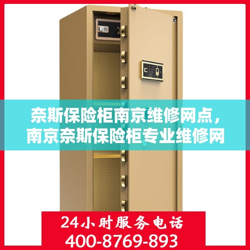 奈斯保险柜南京维修网点，南京奈斯保险柜专业维修网点，全方位服务保障您的安全需求