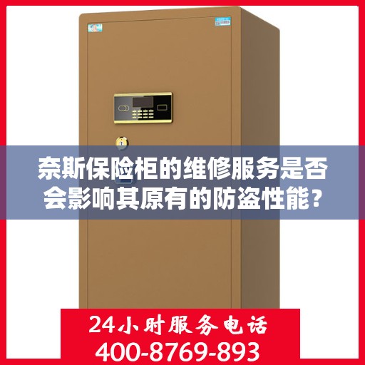 奈斯保险柜的维修服务是否会影响其原有的防盗性能？，奈斯保险柜维修服务对其防盗性能的影响探究