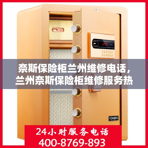 奈斯保险柜兰州维修电话，兰州奈斯保险柜维修服务热线及专业团队解析