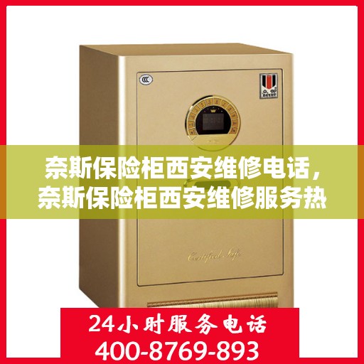 奈斯保险柜西安维修电话，奈斯保险柜西安维修服务热线