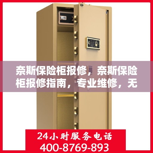 奈斯保险柜报修，奈斯保险柜报修指南，专业维修，无忧服务