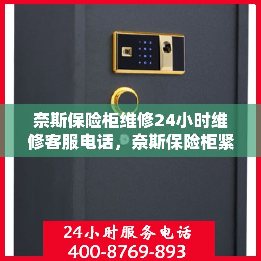 奈斯保险柜维修24小时维修客服电话，奈斯保险柜紧急维修服务，全天候客服热线，快速响应您的需求！