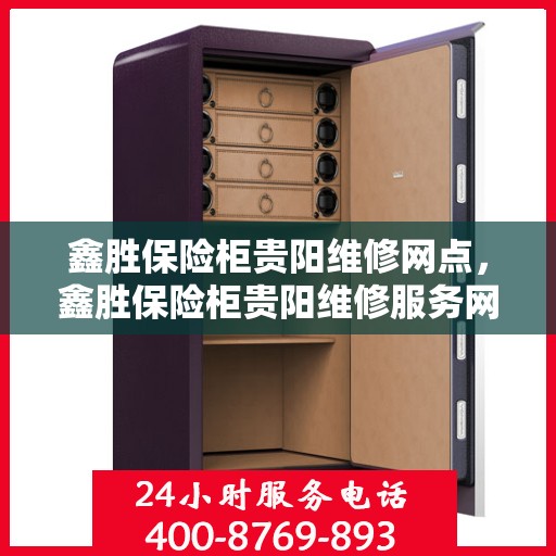 鑫胜保险柜贵阳维修网点，鑫胜保险柜贵阳维修服务网点，专业售后，快速响应