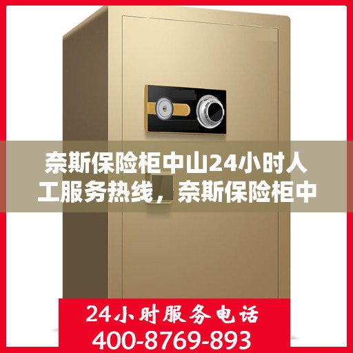奈斯保险柜中山24小时人工服务热线，奈斯保险柜中山全天候人工服务热线，解锁无忧，贴心保障随时在线