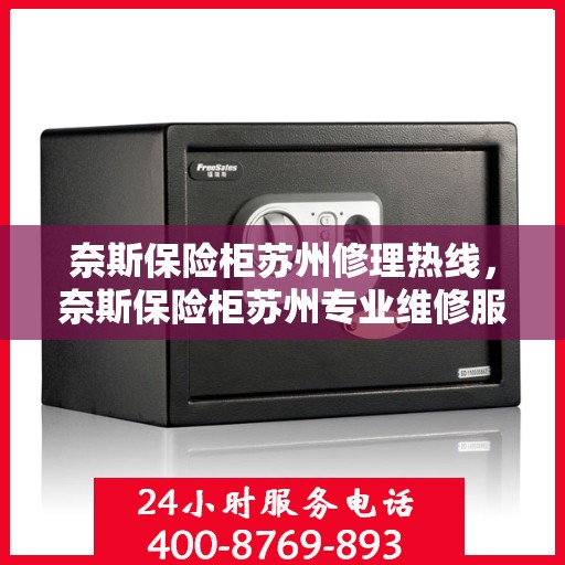 奈斯保险柜苏州修理热线，奈斯保险柜苏州专业维修服务热线