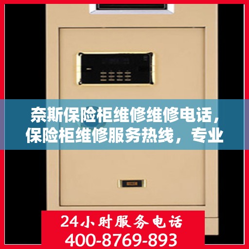奈斯保险柜维修维修电话，保险柜维修服务热线，专业解决奈斯保险柜故障问题