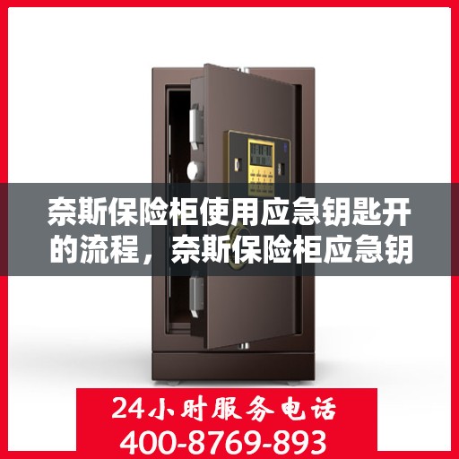奈斯保险柜使用应急钥匙开的流程，奈斯保险柜应急钥匙开锁详解，轻松掌握应急开启流程！