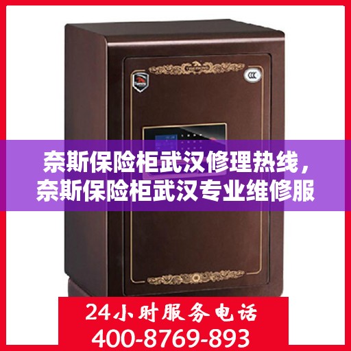 奈斯保险柜武汉修理热线，奈斯保险柜武汉专业维修服务热线
