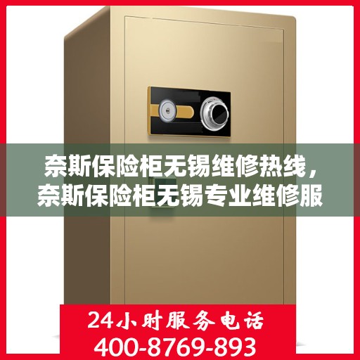 奈斯保险柜无锡维修热线，奈斯保险柜无锡专业维修服务热线