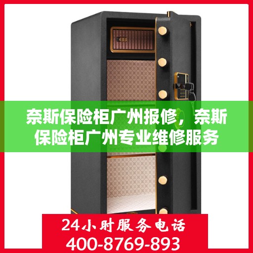 奈斯保险柜广州报修，奈斯保险柜广州专业维修服务