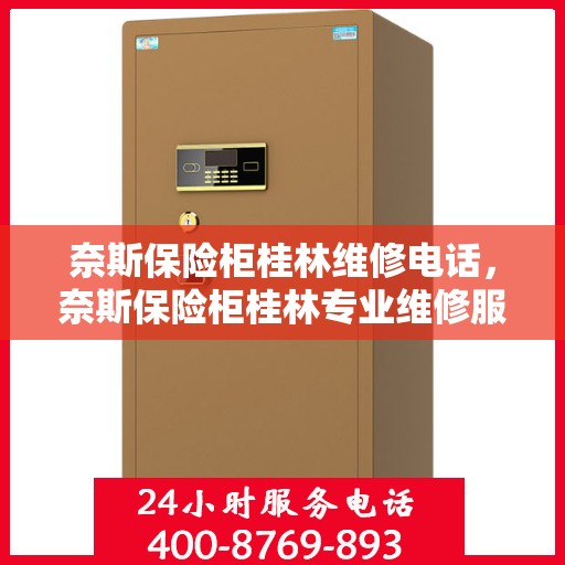 奈斯保险柜桂林维修电话，奈斯保险柜桂林专业维修服务热线