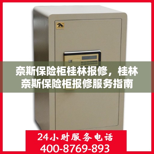 奈斯保险柜桂林报修，桂林奈斯保险柜报修服务指南