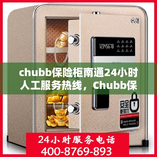 chubb保险柜南通24小时人工服务热线，Chubb保险柜南通全天候人工服务热线，解决您的安全需求