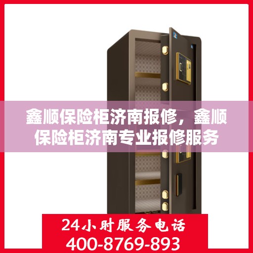 鑫顺保险柜济南报修，鑫顺保险柜济南专业报修服务