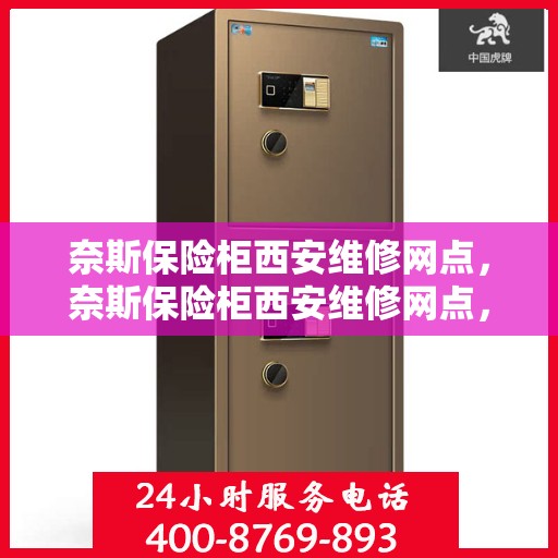 奈斯保险柜西安维修网点，奈斯保险柜西安维修网点，专业团队为您解决安全存储问题