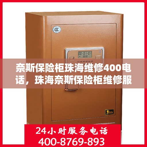奈斯保险柜珠海维修400电话，珠海奈斯保险柜维修服务热线400专业团队为您解答