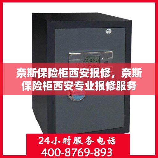 奈斯保险柜西安报修，奈斯保险柜西安专业报修服务