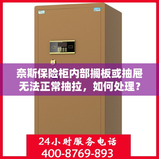 奈斯保险柜内部搁板或抽屉无法正常抽拉，如何处理？，解决奈斯保险柜抽屉或搁板抽拉问题的方法与技巧