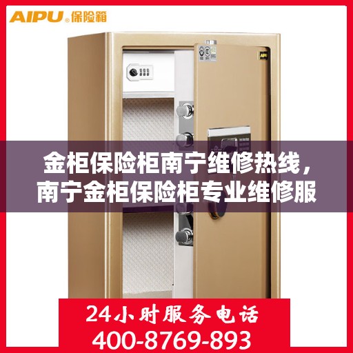 金柜保险柜南宁维修热线，南宁金柜保险柜专业维修服务热线
