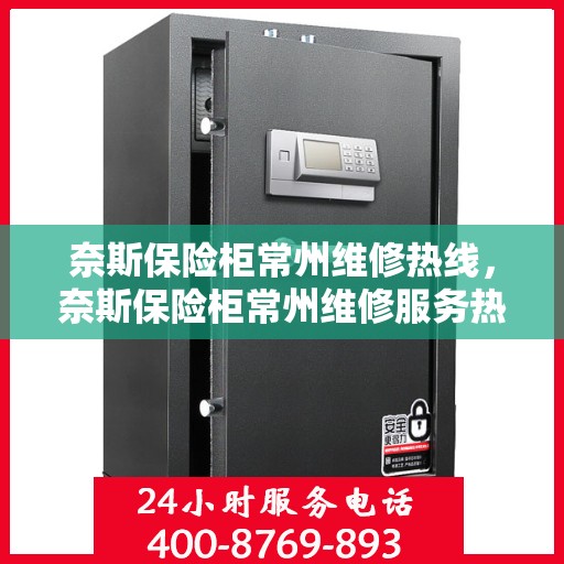 奈斯保险柜常州维修热线，奈斯保险柜常州维修服务热线全解析