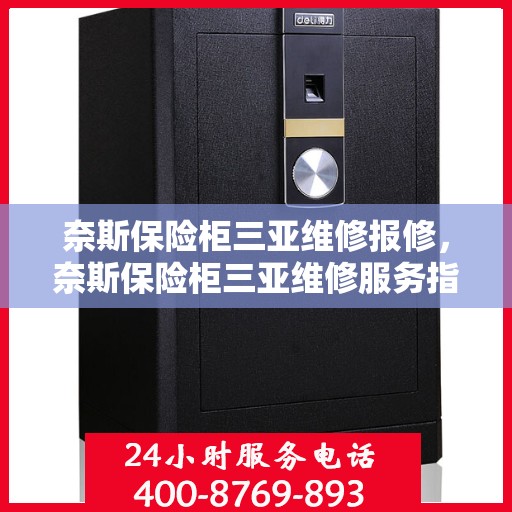 奈斯保险柜三亚维修报修，奈斯保险柜三亚维修服务指南