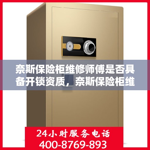 奈斯保险柜维修师傅是否具备开锁资质，奈斯保险柜维修师傅的开锁资质解析