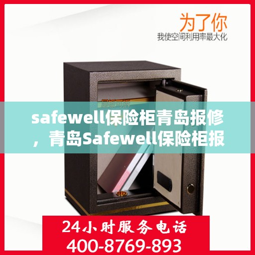 safewell保险柜青岛报修，青岛Safewell保险柜报修服务指南