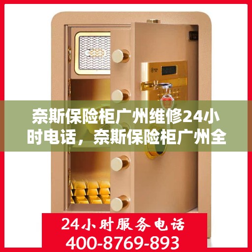奈斯保险柜广州维修24小时电话，奈斯保险柜广州全天候维修服务热线