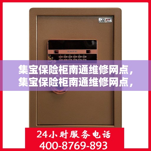 集宝保险柜南通维修网点，集宝保险柜南通维修网点，专业售后，快速响应服务