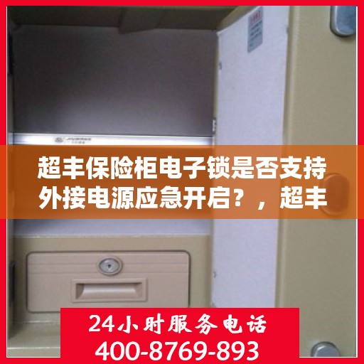 超丰保险柜电子锁是否支持外接电源应急开启？，超丰保险柜电子锁，外接电源应急开启功能解析