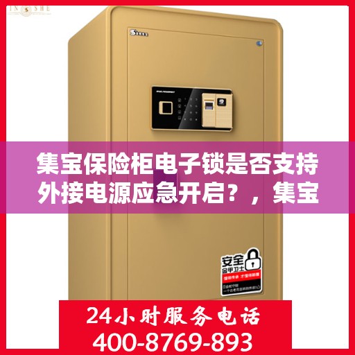 集宝保险柜电子锁是否支持外接电源应急开启？，集宝保险柜电子锁外接电源应急开启功能解析