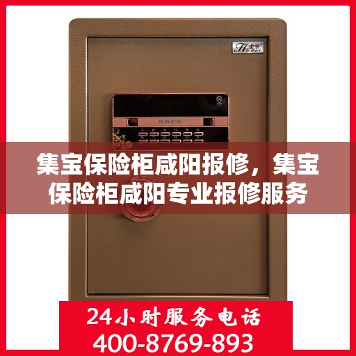 集宝保险柜咸阳报修，集宝保险柜咸阳专业报修服务