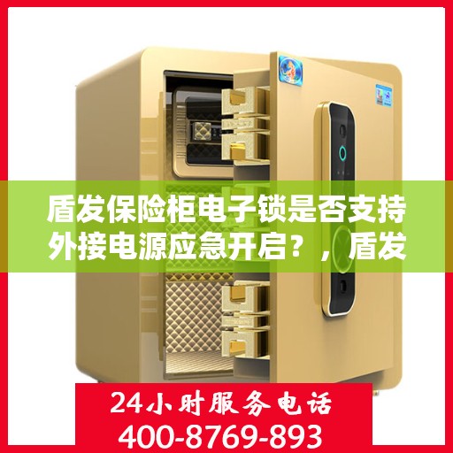 盾发保险柜电子锁是否支持外接电源应急开启？，盾发保险柜电子锁外接电源应急开启功能解析