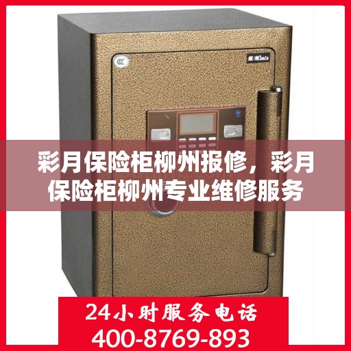 彩月保险柜柳州报修，彩月保险柜柳州专业维修服务