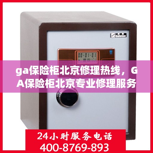 ga保险柜北京修理热线，GA保险柜北京专业修理服务热线