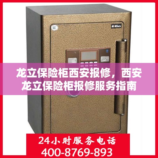 龙立保险柜西安报修，西安龙立保险柜报修服务指南
